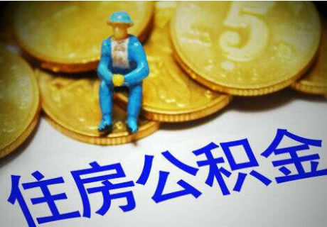 公積金貸款.jpg